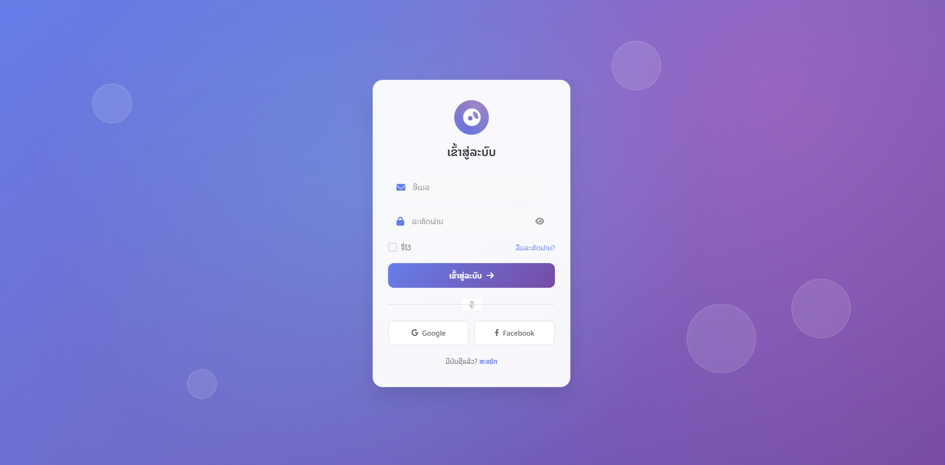🎨 Animated Login System - ລະບົບເຂົ້າສູ່ລະບົບທີ່ມີການເຄື່ອນໄຫວ-Template Free